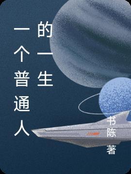 一个普通人的一生