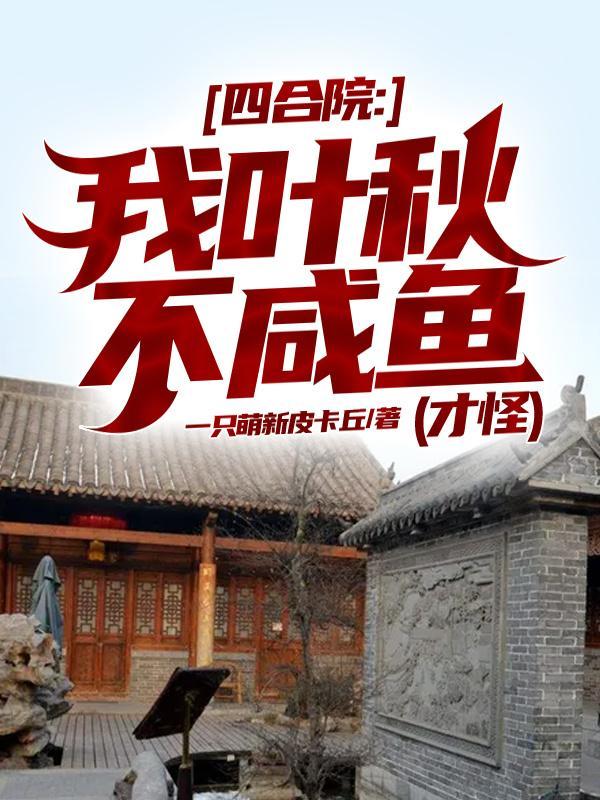 四合院:我叶秋不咸鱼(才怪)