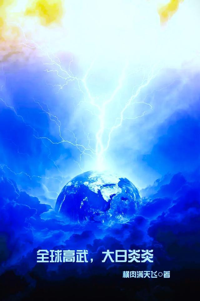 全球高武,大日炎炎