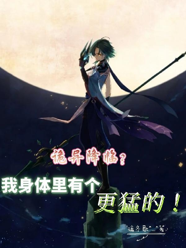 诡异降临?我身体里有个更猛的!