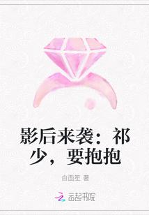 影后来袭:祁少,要抱抱