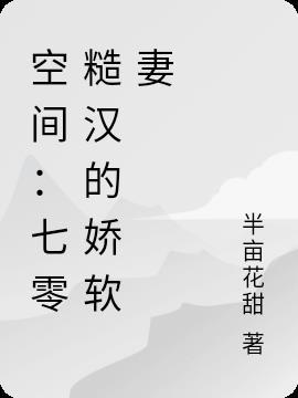空间:七零糙汉的娇软妻