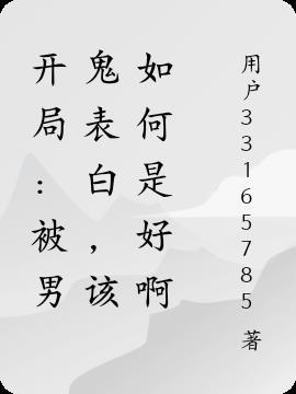 开局:被男鬼表白,该如何是好啊