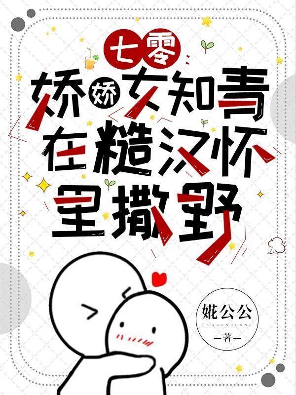 七零:娇娇女知青在糙汉怀里撒野