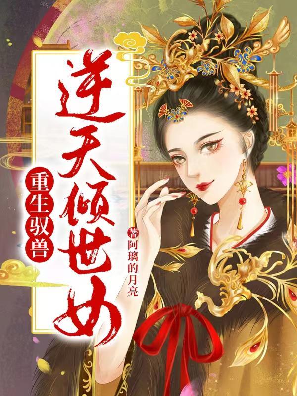 重生驭兽:逆天倾世女