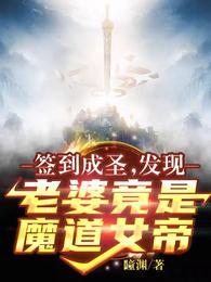 签到成圣:发现老婆竟是魔道女帝李玄一