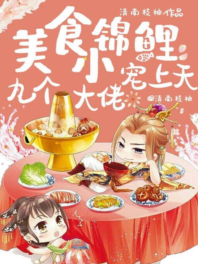 美食小锦鲤:九个大佬宠上天