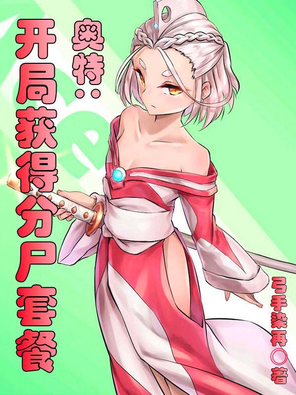 奥特:开局获得分尸套餐