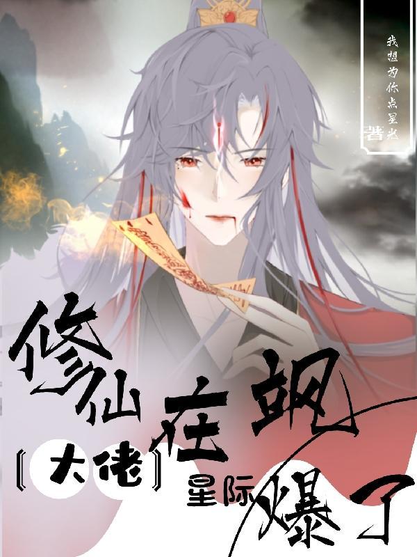 修仙大佬在星际飒爆了