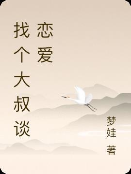 找个大叔谈恋爱