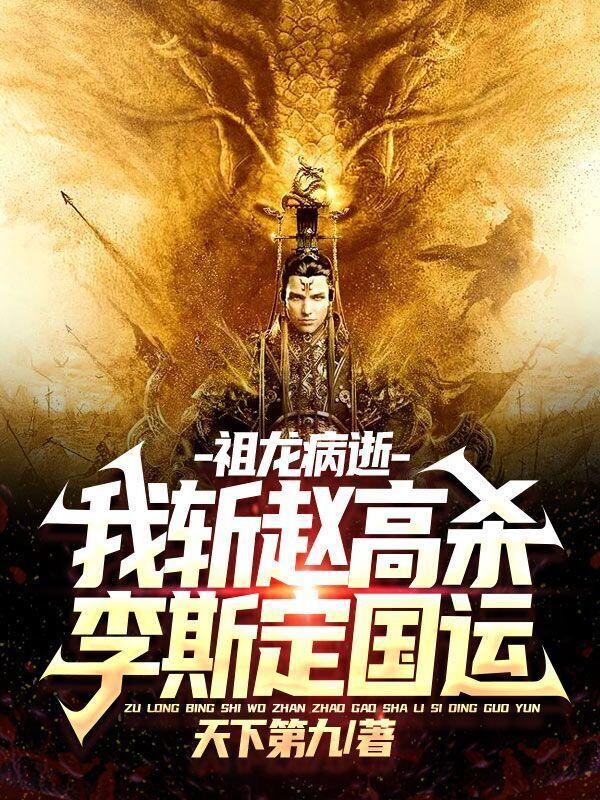 祖龙病逝,我斩赵高杀李斯定国运