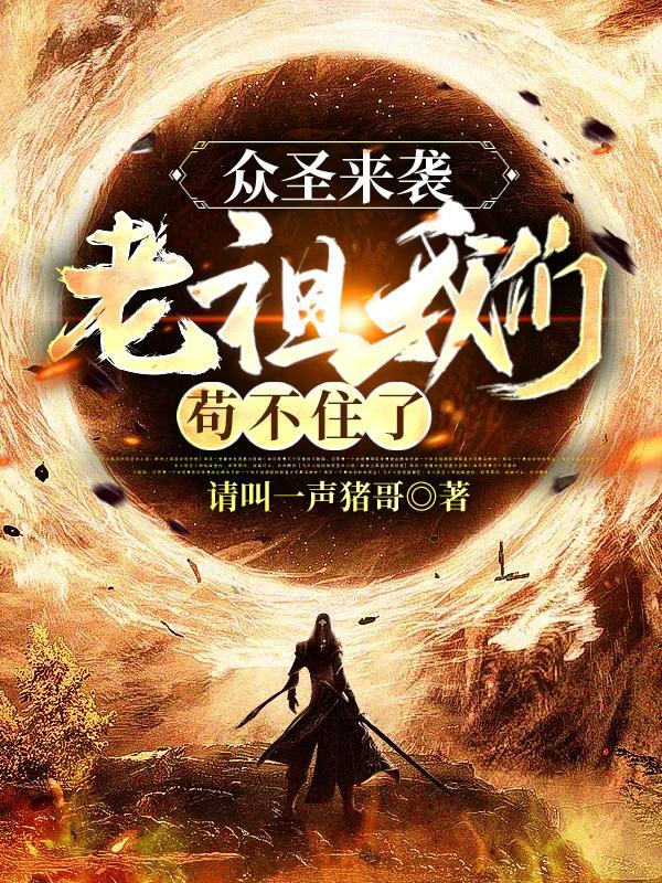 众圣来袭,老祖我们苟不住了