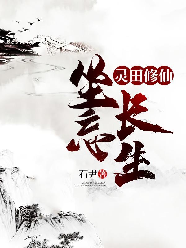 灵田修仙:坐忘长生