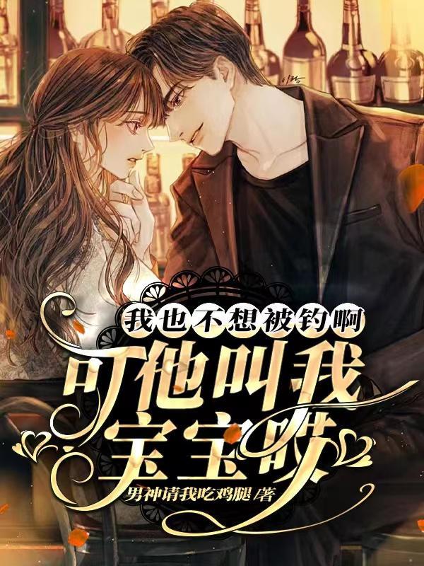 我也不想被钓啊,可他叫我宝宝哎