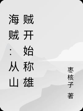 海贼!从山贼开始称雄