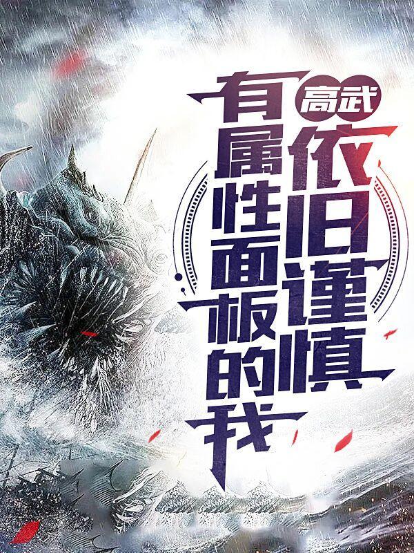 高武:有属性面板的我依旧谨慎