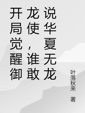 开局觉醒御龙使,谁敢说华夏无龙