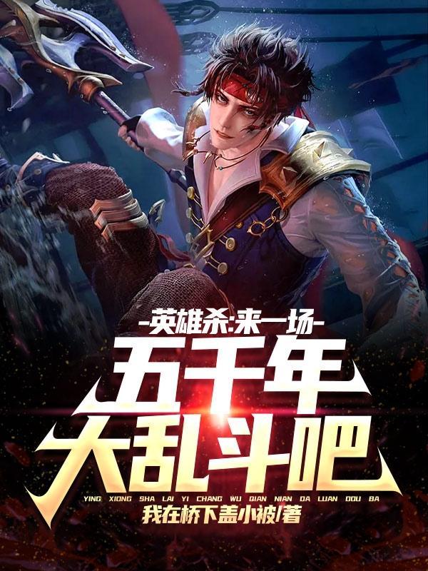 英雄杀：来一场五千年大乱斗吧