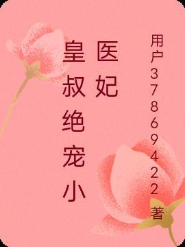 皇叔绝宠小医妃