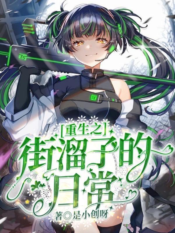 重生之街溜子的日常