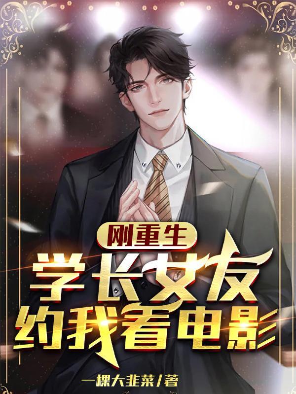 刚重生,学长女友约我看电影