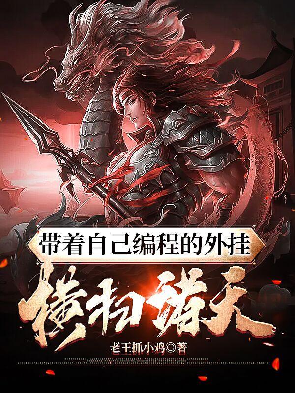 带着自己编程的外挂,横扫诸天