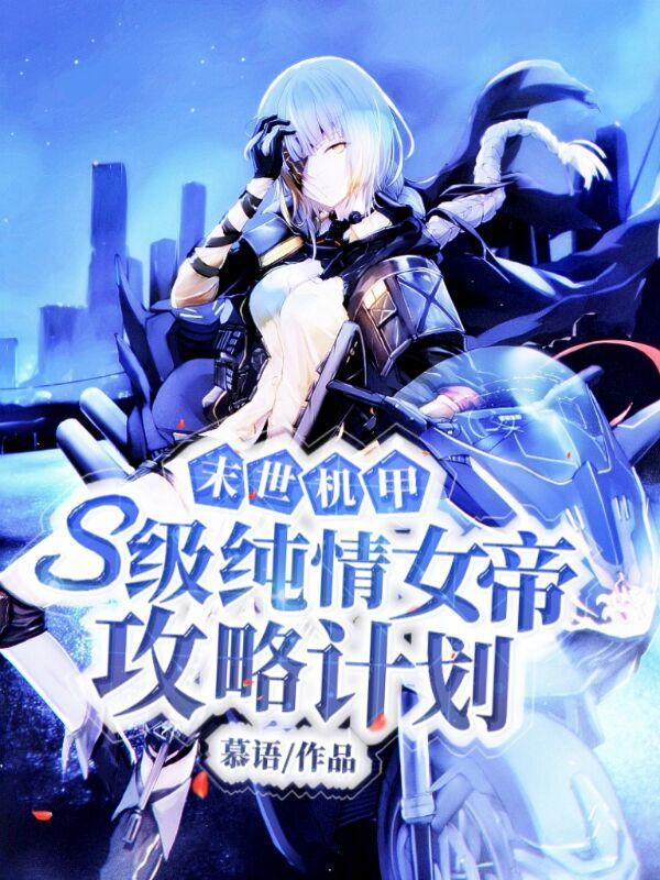 末世机甲:s级纯情女帝攻略计划