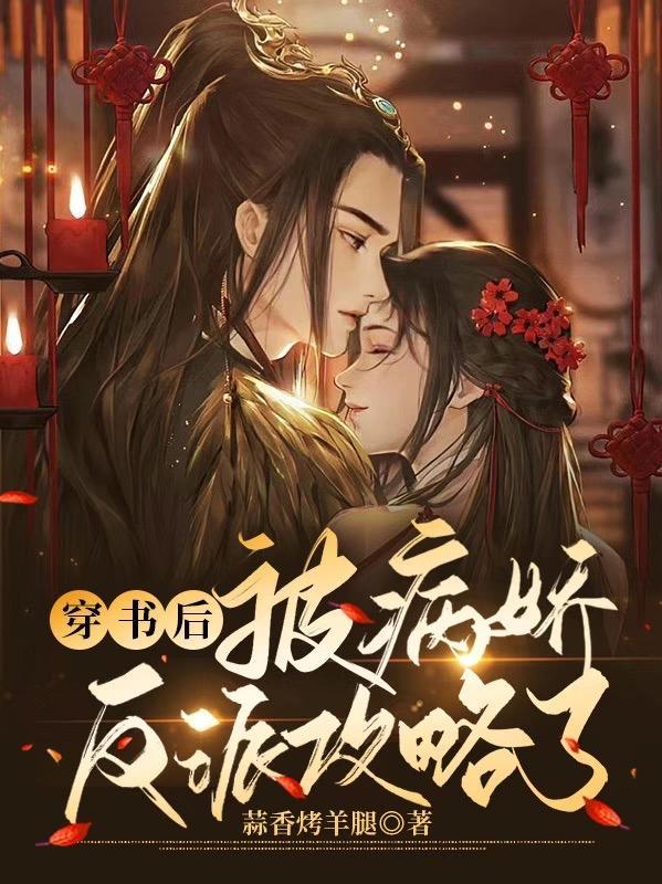 穿书后:被病娇反派攻略了