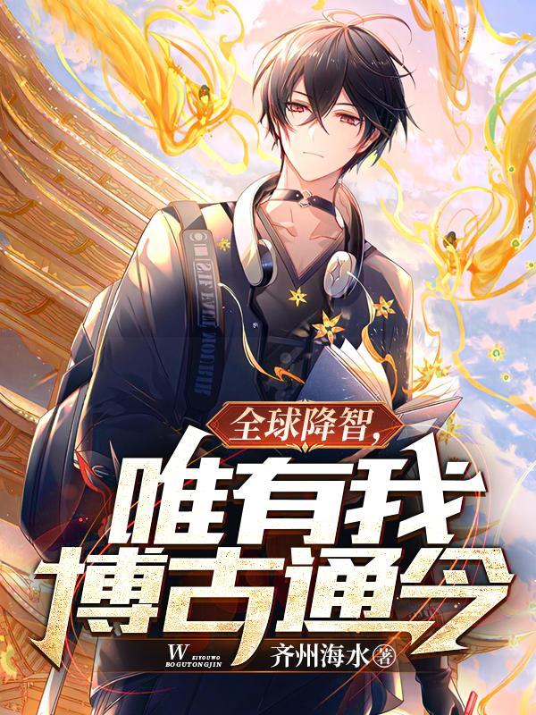 全球降智，唯有我博古通今