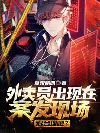 外卖员出现在案发现场很合理吧?苏禾沈月