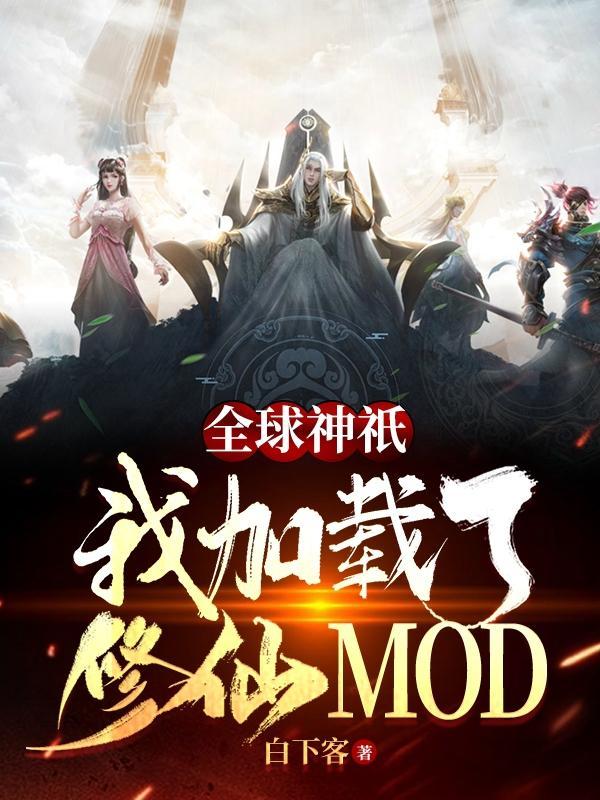 全球神祇:我加载了修仙MOD