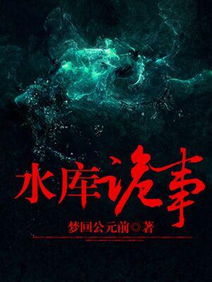 水库诡事