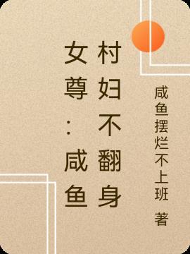 女尊:咸鱼村妇不翻身
