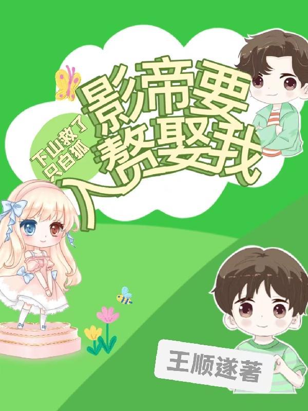 下山救了只白狐,影帝要入赘娶我