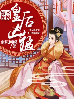 奴本蛇蝎:皇后凶猛