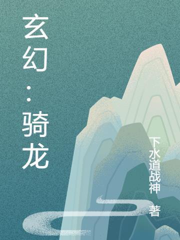 玄幻:骑龙