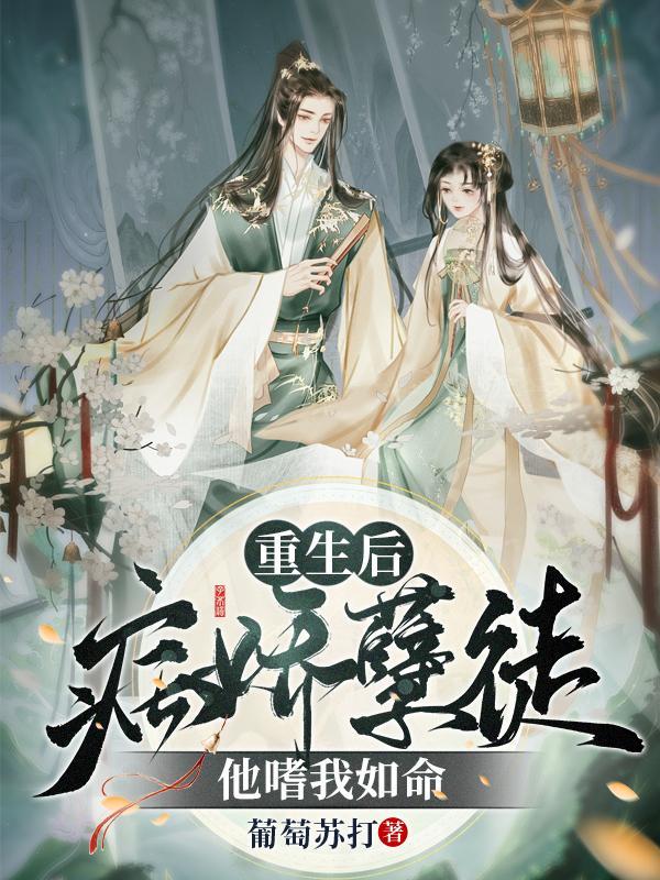 重生后,病娇孽徒他嗜我如命