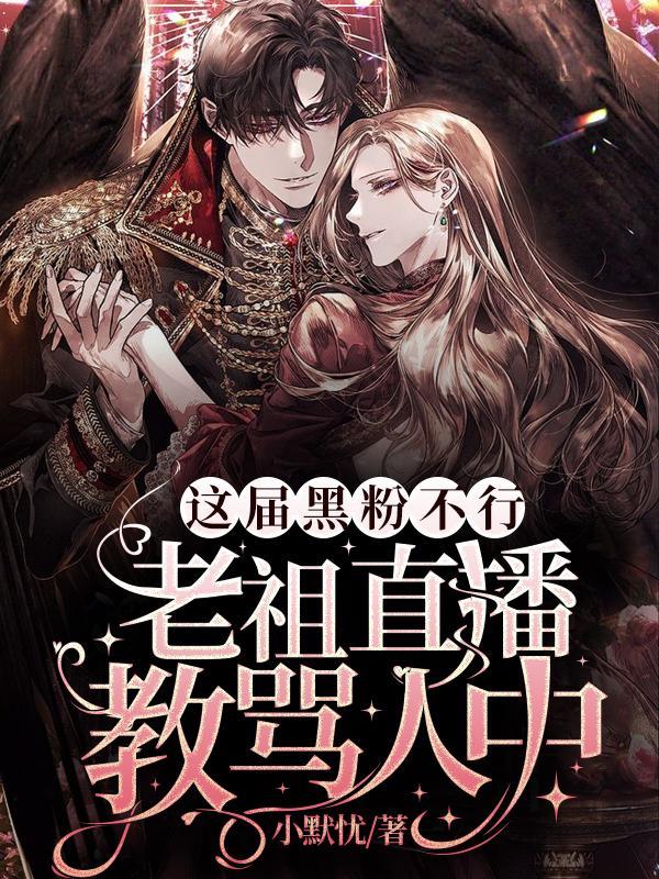 这届黑粉不行!老祖直播教骂人中