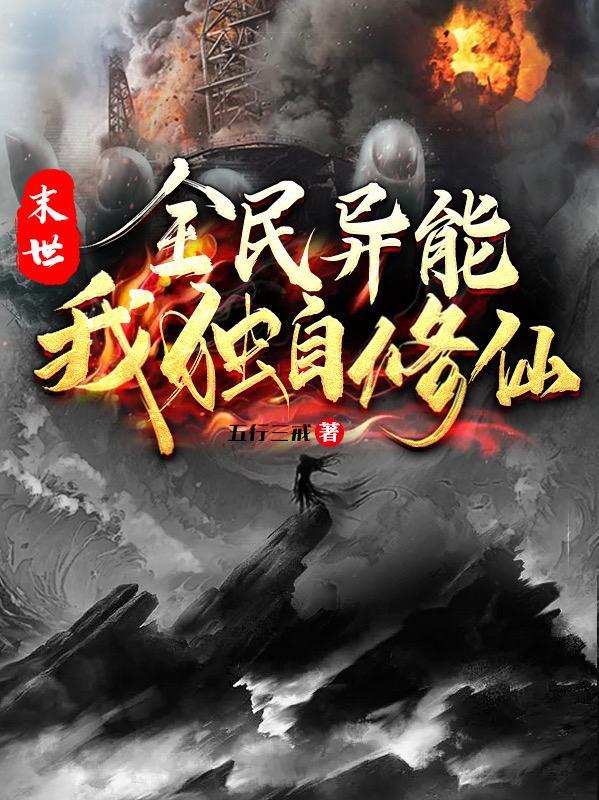 末世:全民异能,我独自修仙