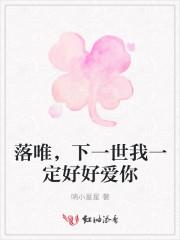 落唯,下一世我一定好好爱你