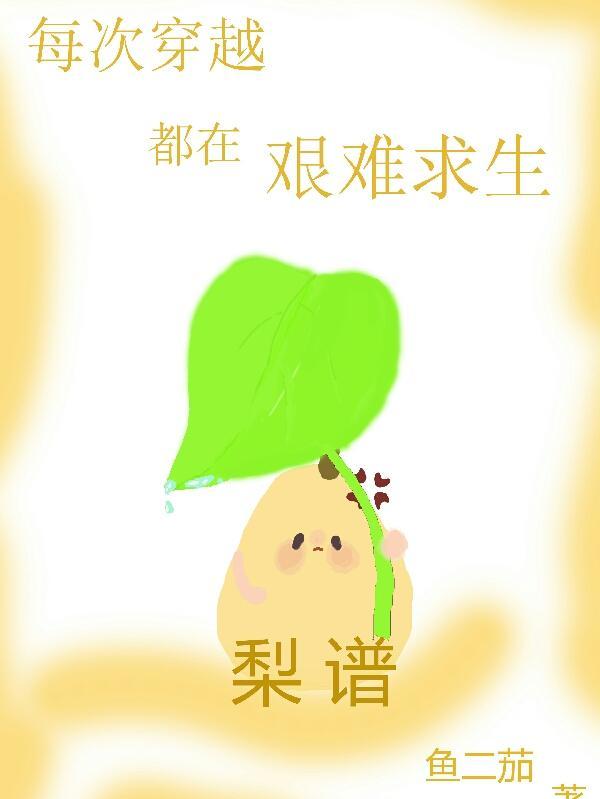 每次穿越都在艰难求生