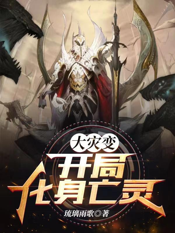 大灾变:开局化身亡灵