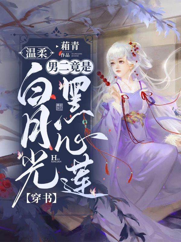 穿书：温柔白月光男二竟是黑心莲