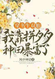 穿书生双胎,我靠拼夕夕种田暴富了