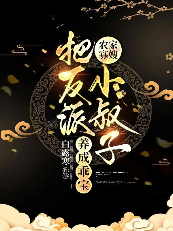 农家寡嫂:把反派小叔子养成乖宝