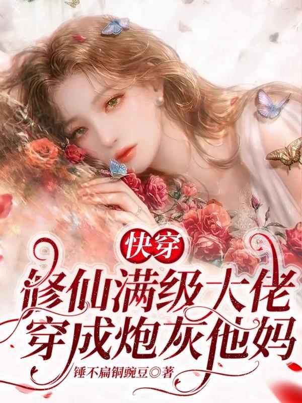 快穿:修仙满级大佬穿成炮灰他妈