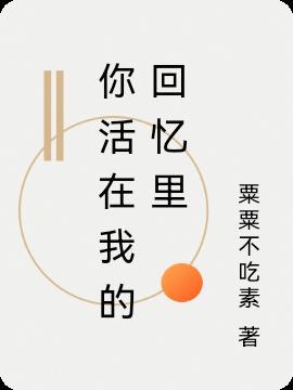 你活在我的回忆里