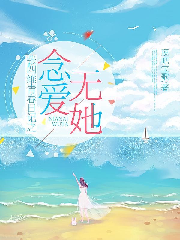 张四维青春日记之念爱无她