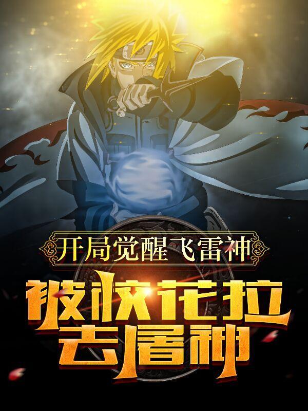 开局觉醒飞雷神,被校花拉去屠神