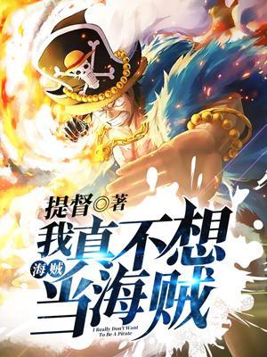 海贼:我真不想当海贼!